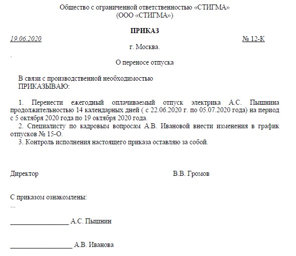 В связи с выходом из отпуска. Пример приказа о переносе отпуска по инициативе работника. Шаблон приказа о переносе отпуска образец. Приказ об отмене и переносе отпуска образец. Перенос отпуска по инициативе работника образец.