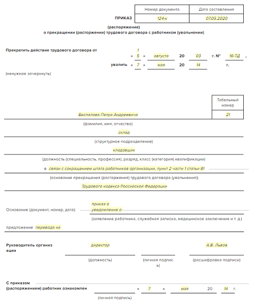 Образец приказ об увольнении в связи с ликвидацией предприятия образец