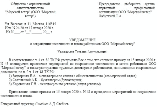 Уведомление в профсоюз о сокращении штата образец