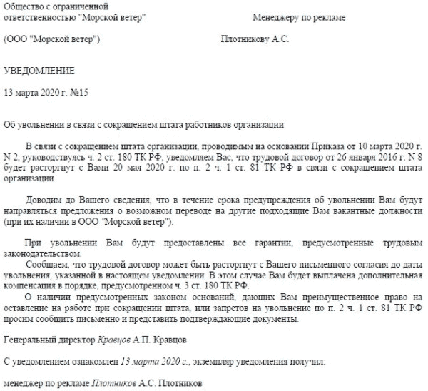 Отстранение работы больничном. Уведомление о сокращении численности работников образец. Уведомление о сокращении штата работников образец за 2 месяца бланк. Уведомление о ликвидации организации работнику образец. Предупреждение о сокращении за 2 месяца образец.