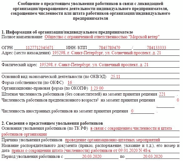 Уведомление цзн о сокращении штата образец 2022