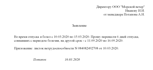 Заявление на перенос отпуска в связи с больничным образец