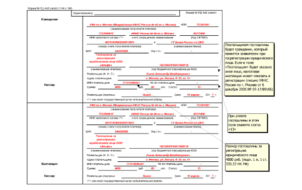 Госпошлина за регистрацию ИП и ООО в 2022 году: реквизиты, образец платежки