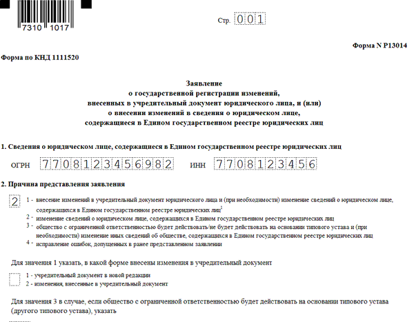 Образец заполнения формы р13014 при наследовании доли в ооо