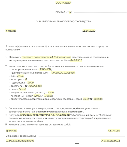 Приказ закрепить автомобиль за работником пример образец