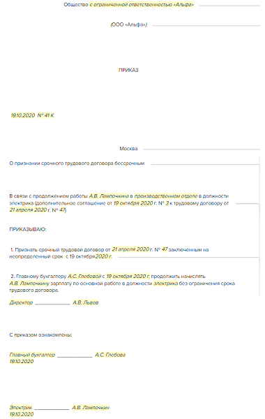 Дополнительное соглашение о переводе со срочного трудового договора на бессрочный образец