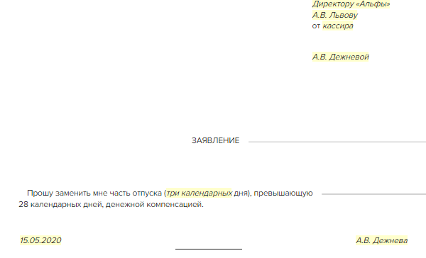 Заявление о замене дополнительного отпуска денежной компенсацией образец