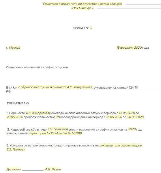 Образец приказа на изменение приказа