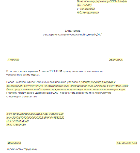 Заявление о возврате излишне удержанного ндфл образец