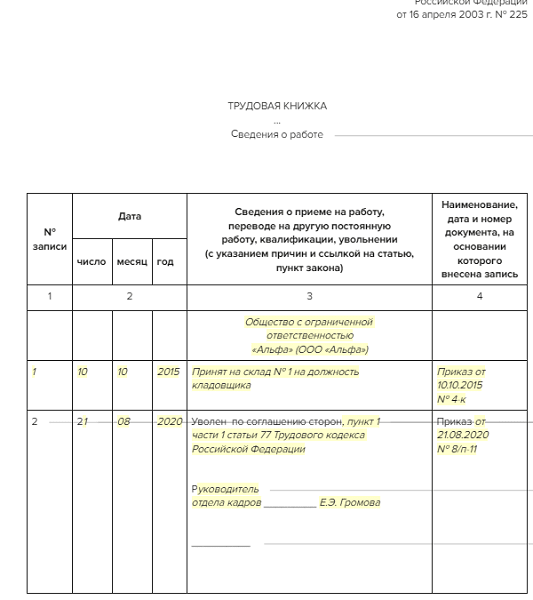 П 2 ч 2 ст 278 тк рф запись в трудовую книжку образец