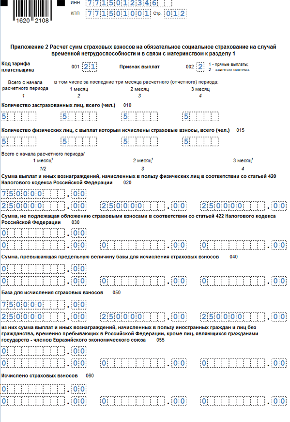 Образец нового расчета по страховым взносам