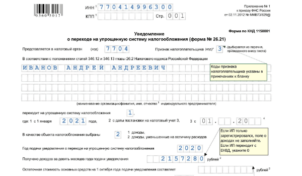 Заявление о переходе на усн с 2022 года образец заполнения для ип