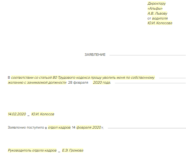 Образец на увольнение по собственному желанию