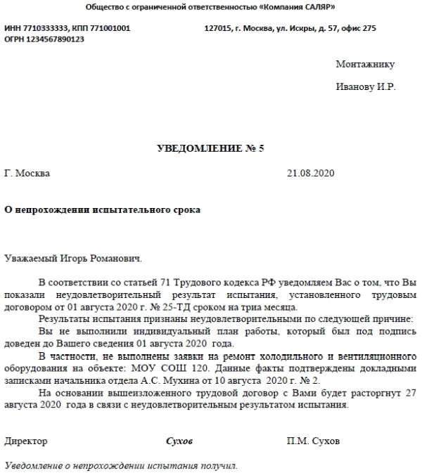 При неудовлетворительных результатах испытания работника работодатель. Уведомление сотрудника о непрохождении испытательного срока. Справка об отсутствии испытательного срока образец для банка образец. Уведомление не прошедшего испытательный срок образец. Уведомление о непройденном испытательном сроке образец.