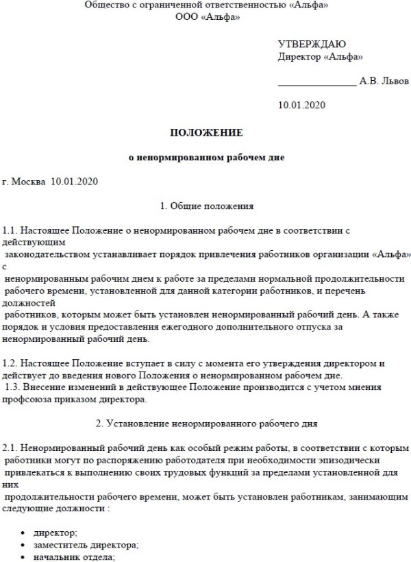 Компенсация за ненормированный день. Приказ об установлении доплаты за ненормированный рабочий день. Приказ на ненормированный рабочий день образец. Приказ о ненормированном рабочем дне. Положение образец.