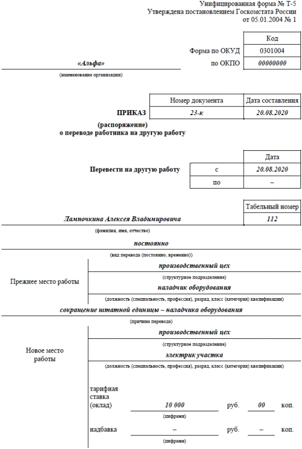 Приказ перевода на другую должность образец