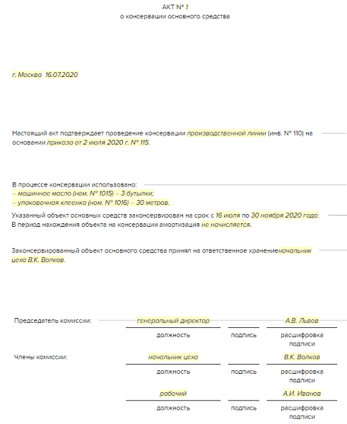 Акт на консервацию оборудования образец