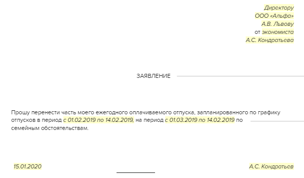 Заявление на перенос отпуска в связи с больничным образец