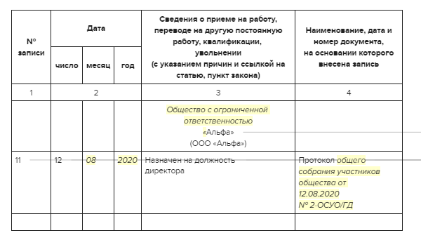 Образец записи в трудовую книжку о приеме на работу генерального директора