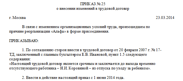 Приказ об изменении трудового договора образец