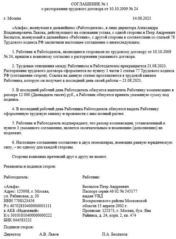 Расторжение трудового договора по соглашению сторон тк. Пример соглашения о расторжении трудового договора. Форма соглашения о расторжении договора по соглашению сторон. Соглашение о прекращении трудового договора по соглашению сторон. Расторжение по соглашению сторон образец.