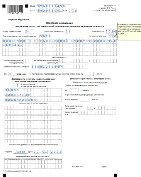 Декларация по енвд за 4 квартал 2016 года образец заполнения для ип
