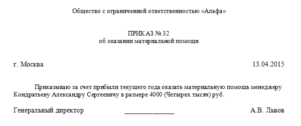 Приказ на материальную помощь к отпуску образец