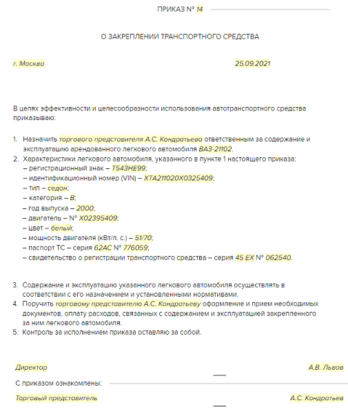 Образец приказ о закреплении транспортного средства за сотрудником образец