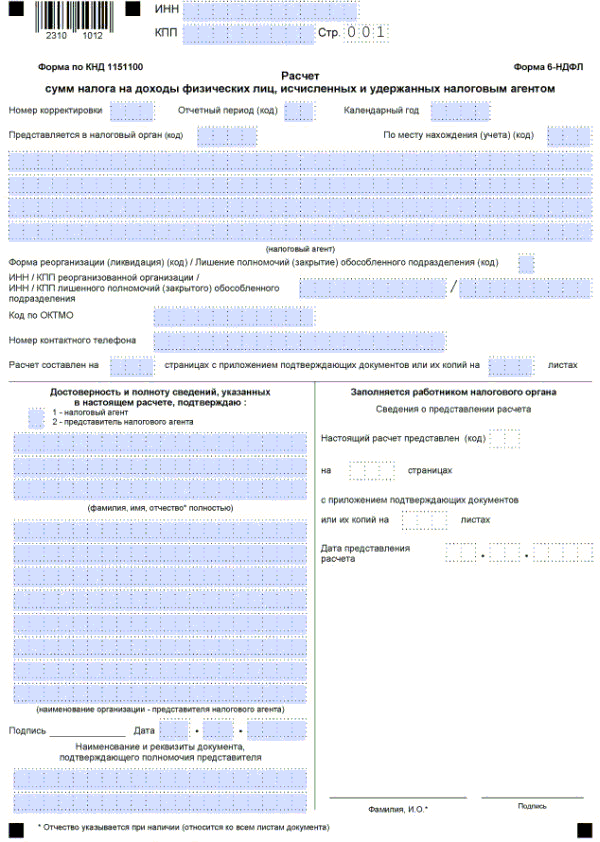 Образец новой формы 6 ндфл
