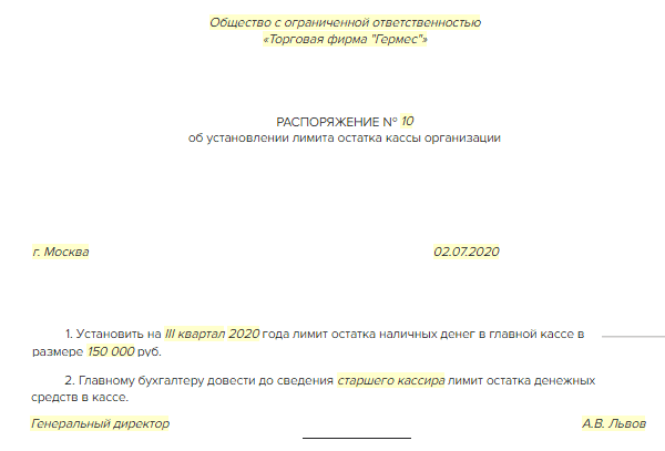 Приказ на кассовый лимит образец