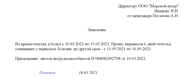 Образец переноса отпуска в связи с больничным