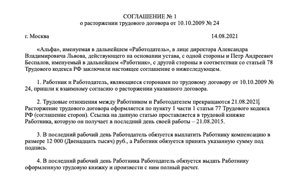Образец соглашения сторон при увольнении по соглашению сторон