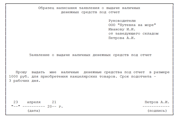 Образец заявления на выдачу подотчетных сумм в 2022 году