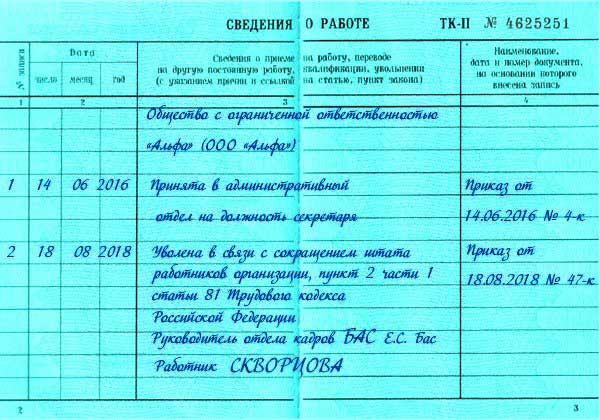 Запись в трудовой книжке при увольнении по собственному желанию в 2022 году образец