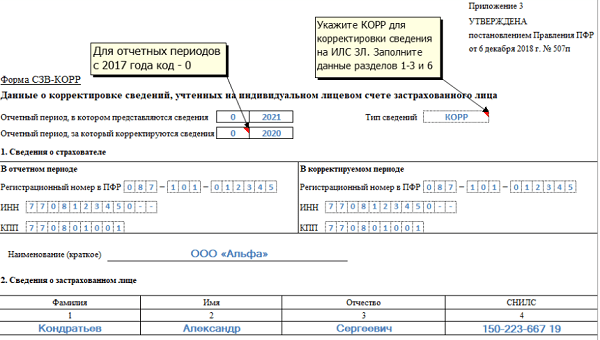 Форма сзв корр образец заполнения