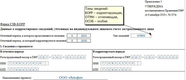 Форма сзв корр образец заполнения
