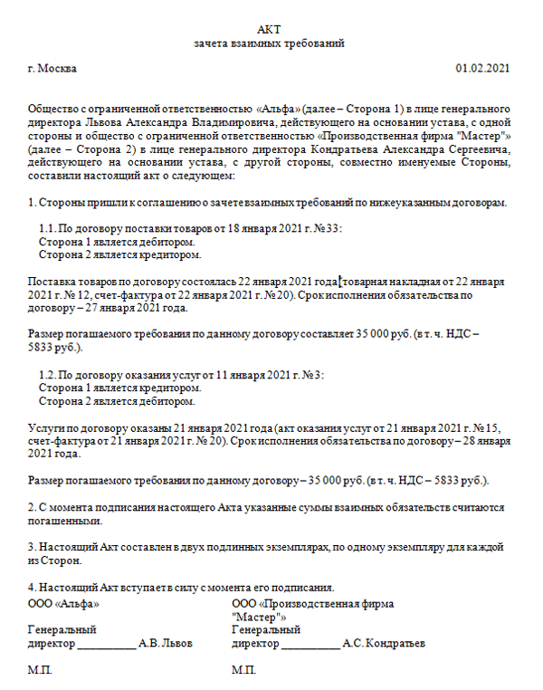 Как правильно составить акт взаимозачета образец
