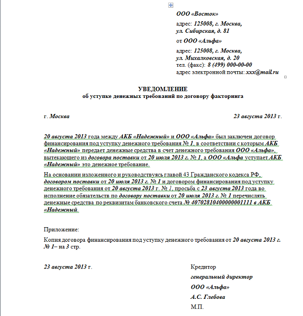 Уведомление об уступке требования образец