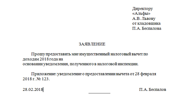 Заявление на налоговый вычет на квартиру образец