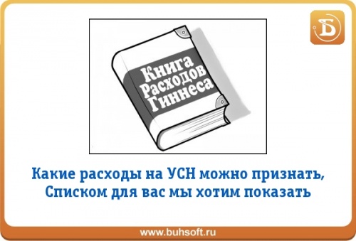 Расходы усн кредит
