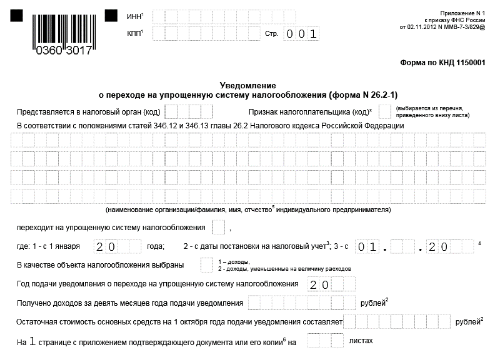 Образец уведомления по усн