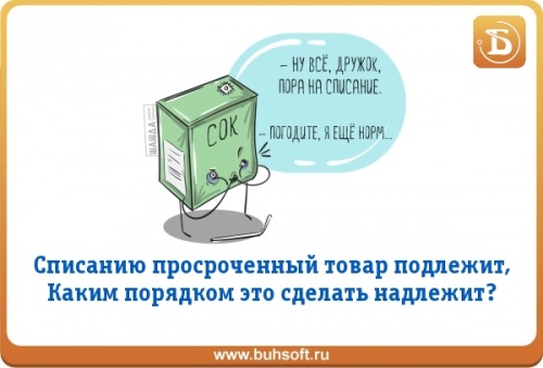 Списание продукции с истекшим сроком годности в усн