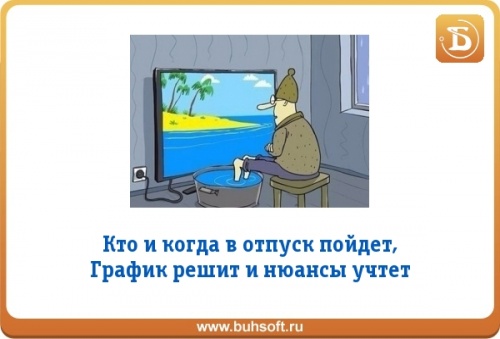 Почему не дают отпуск. График отпусков. Шутки про график отпусков. График отпусков картинки. График отпусков прикол.