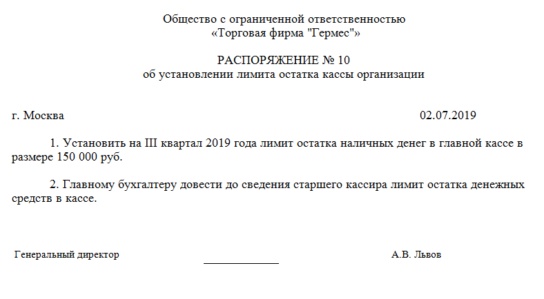 Приказ на лимит остатка кассы. Приказ на лимит кассы на 2021 год образец для НКО. Приказ на лимит по кассе для малых предприятий. Приказ о лимите кассы.