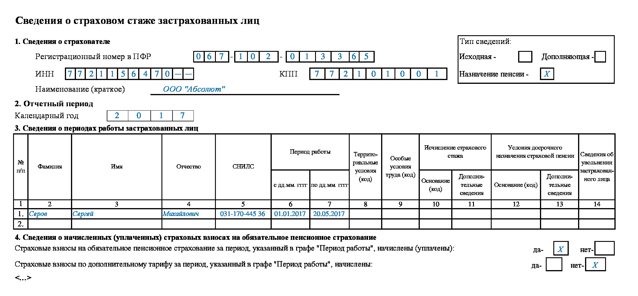 Форма сзв стаж образец