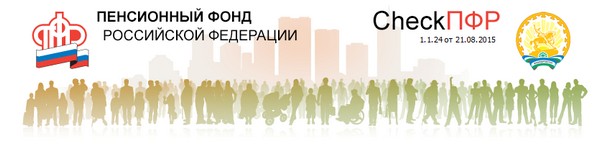 CHECKPFR НОВАЯ ВЕРСИЯ 1 29 ОТ 25 12 2015 СКАЧАТЬ БЕСПЛАТНО CHECKPFR НОВАЯ ВЕРСИЯ 1 29 ОТ 25 12 2015 СКАЧАТЬ БЕСПЛАТНО