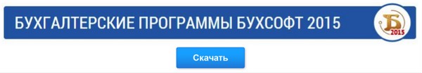 ПРОГРАММЫ БУХСОФТ 2015 СКАЧАТЬ БЕСПЛАТНО ПРОГРАММЫ БУХСОФТ 2015 СКАЧАТЬ БЕСПЛАТНО
