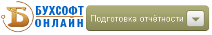 Онлайн-сервис для подготовки бухгалтерских форм отчетности 2019