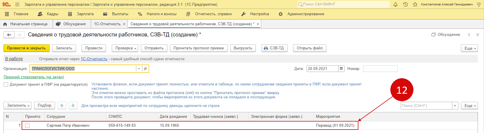 Последний релиз зуп 8.3 в 2024 году. Отчет СЗВ-ТД В 1с. СЗВ-ТД В 1с 8.3 ЗУП. СЗВ ТД В ЗУП. 1 С 3.1 СЗВ-ТД.