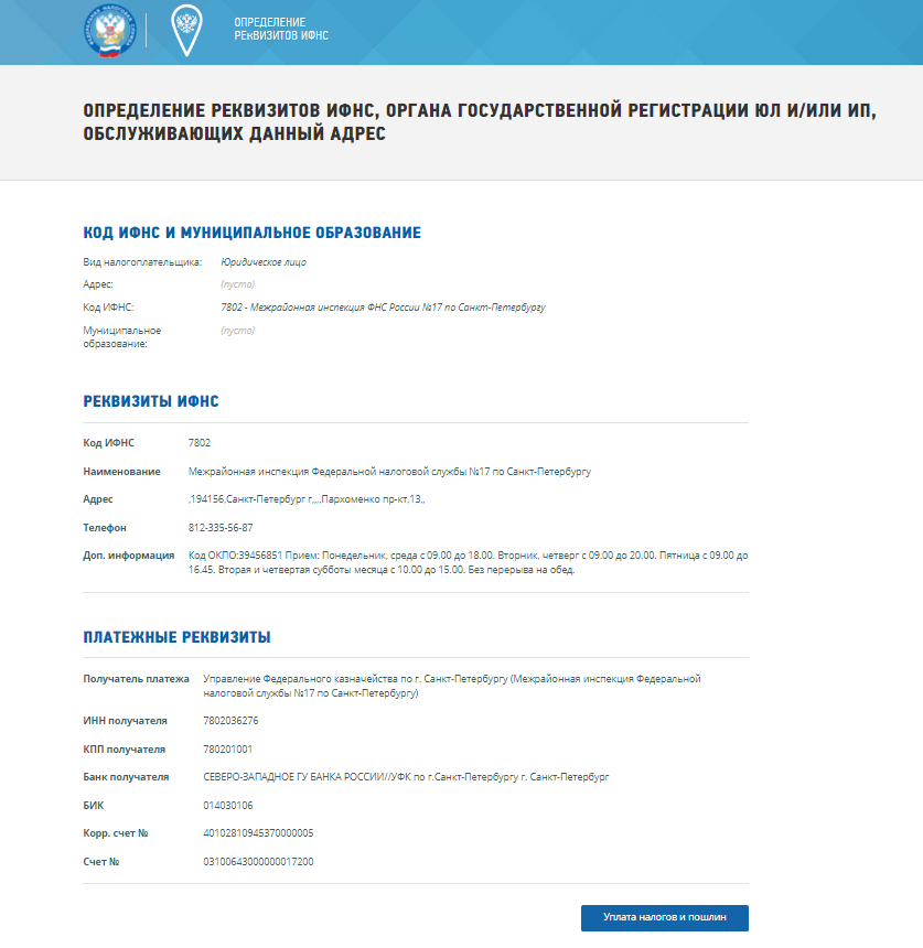 Налоговые реквизиты организации. Определение реквизитов ИФНС. Платежные реквизиты налоговой инспекции. Реквизиты налоговой инспекции для уплаты налогов. ИНН получателя платежа.